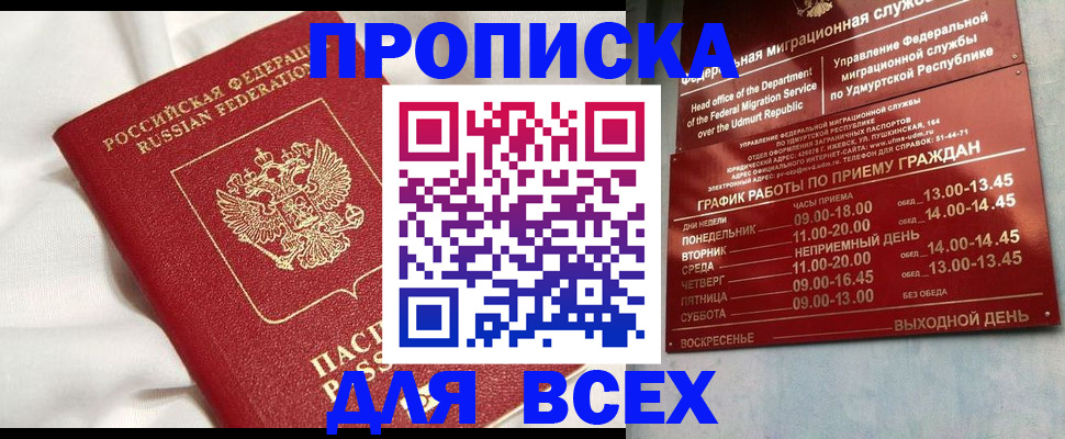 прописка гарантия в Бийске